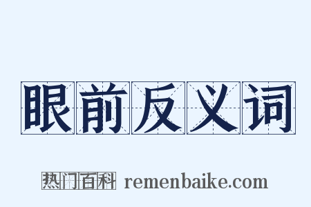 眼前反义词是什么意思的图片